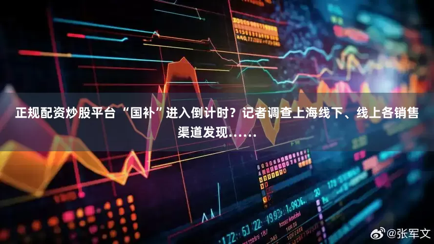 正规配资炒股平台 “国补”进入倒计时？记者调查上海线下、线上各销售渠道发现……