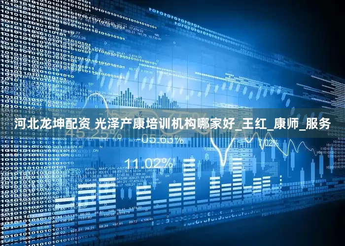 河北龙坤配资 光泽产康培训机构哪家好_王红_康师_服务
