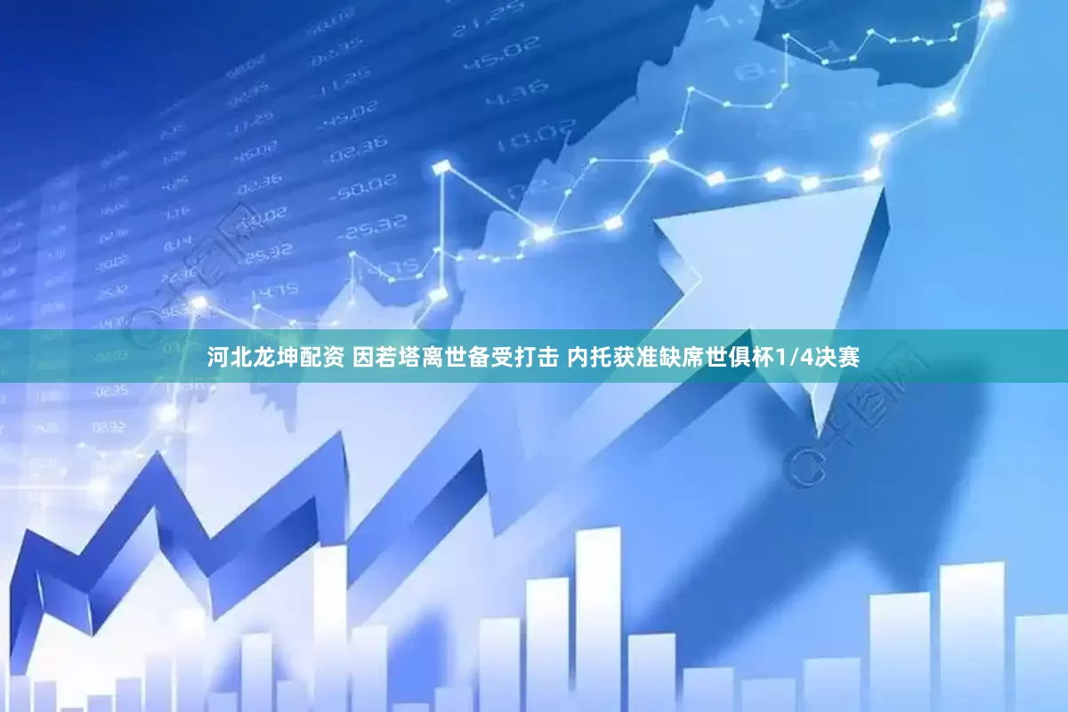 河北龙坤配资 因若塔离世备受打击 内托获准缺席世俱杯1/4决赛