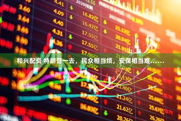 和兴配资 特朗普一去，民众相当烦，安保相当难……
