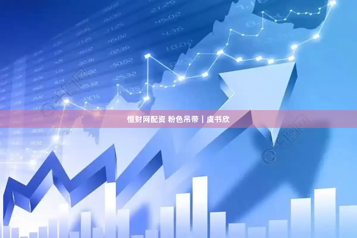恒财网配资 粉色吊带｜虞书欣