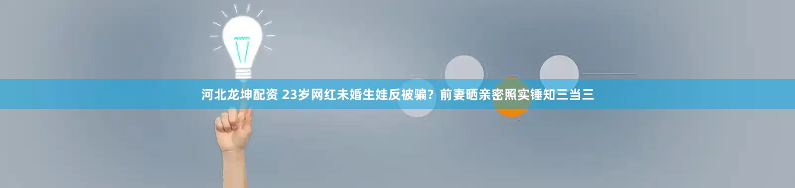 河北龙坤配资 23岁网红未婚生娃反被骗？前妻晒亲密照实锤知三当三